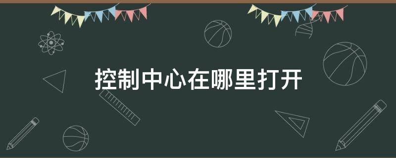 控制中心在哪里打开 vivo控制中心在哪里打开