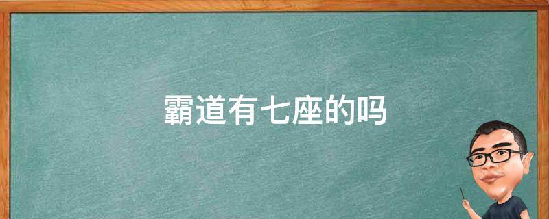 霸道有七座的吗 霸道车型七座