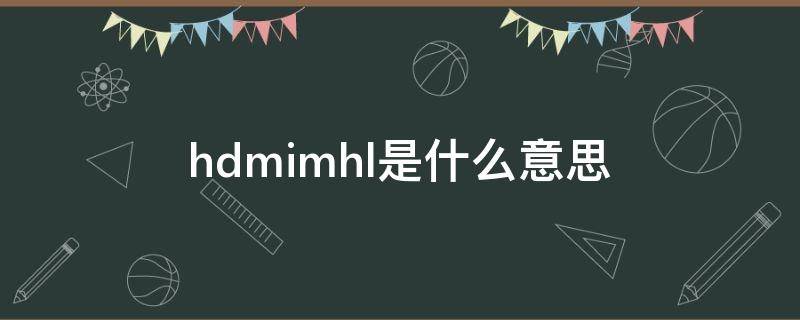 hdmimhl是什么意思（电视hdmimhl什么意思）