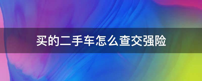 买的二手车怎么查交强险 买的二手车怎么查交强险保单