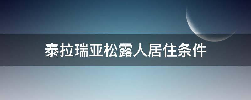 泰拉瑞亚松露人居住条件 泰拉瑞亚松露人居住条件1.3