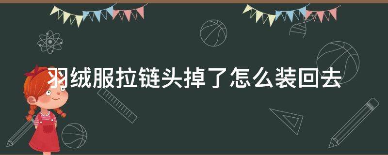 羽绒服拉链头掉了怎么装回去 羽绒服拉链头掉了怎么安上