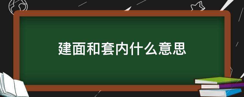 建面和套内什么意思 建面和套内啥意思