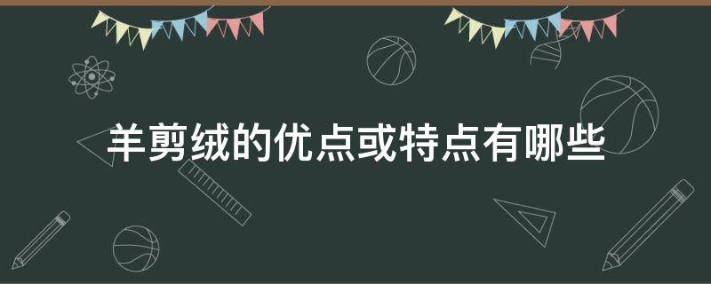 羊剪绒的优点或特点有哪些 羊剪绒和羊毛绒有什么区别