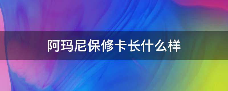 阿玛尼保修卡长什么样 阿玛尼保修卡什么样子