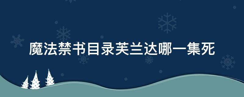 魔法禁书目录芙兰达哪一集死（魔法禁书目录芙兰达第几集）