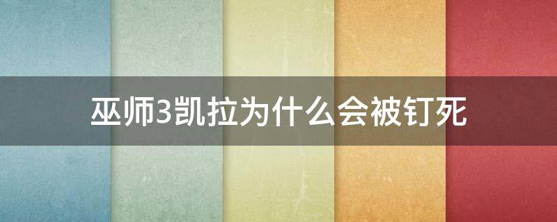 巫师3凯拉为什么会被钉死 巫师3凯拉被钉死