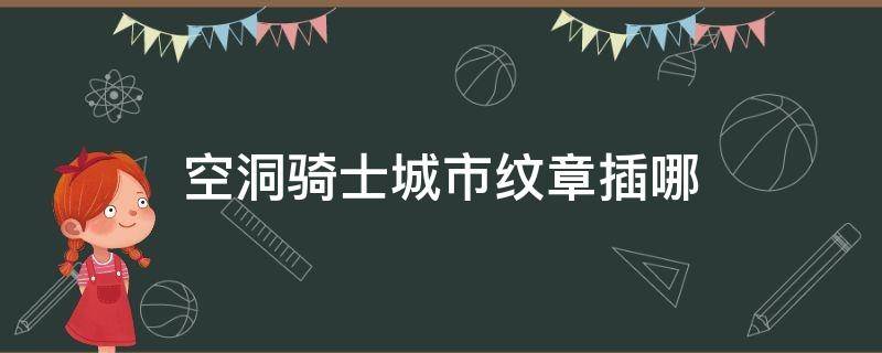 空洞骑士城市纹章插哪 空洞骑士城市纹章插在哪