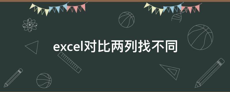 excel对比两列找不同 excel对比两列找不同公式