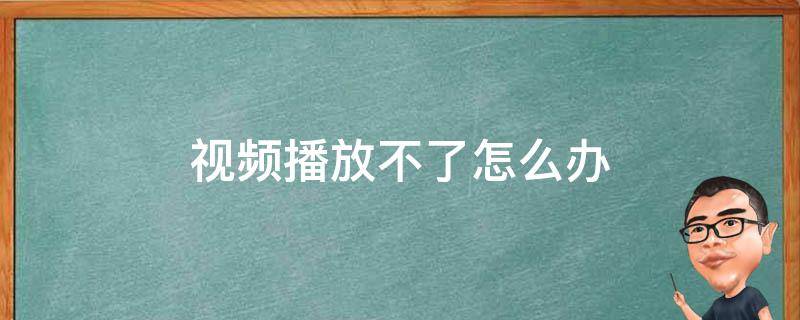 视频播放不了怎么办 电脑mp4视频播放不了怎么办