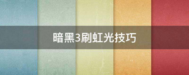 暗黑3刷虹光技巧 暗黑3彩虹