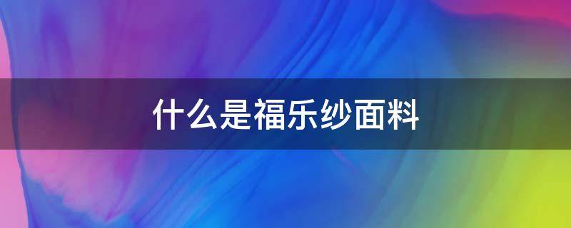 什么是福乐纱面料（福布丝纺织）