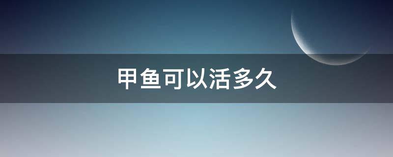 甲鱼可以活多久 养殖的甲鱼能活多久