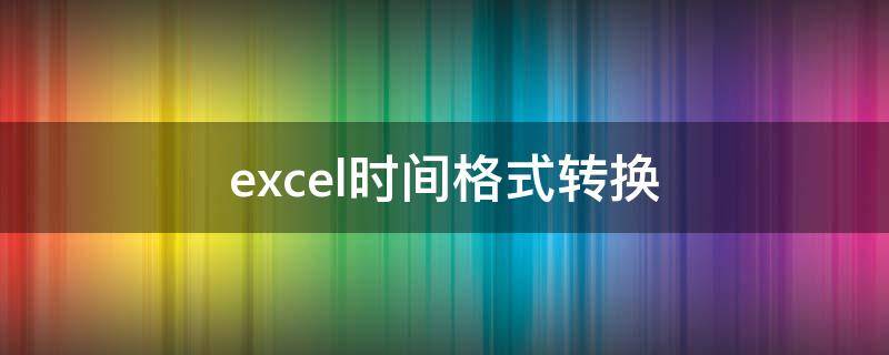 excel时间格式转换（excel时间格式转换函数）