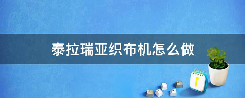 泰拉瑞亚织布机怎么做（泰拉瑞亚织布机怎么做锁链）