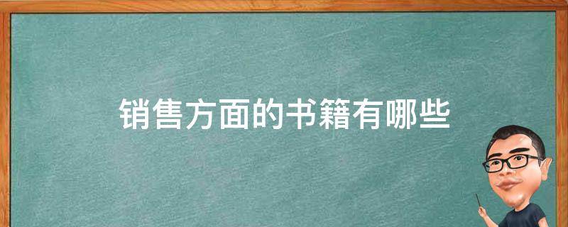 销售方面的书籍有哪些 销售类的书籍