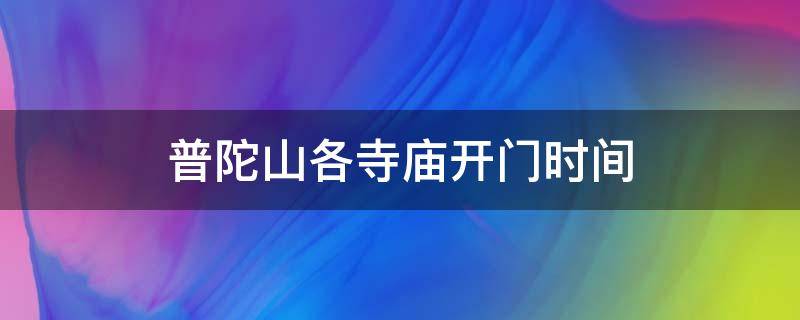 普陀山各寺庙开门时间 普陀寺庙几点关门