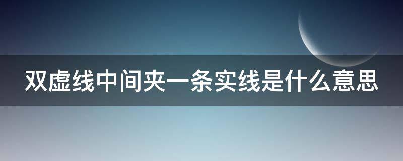 双虚线中间夹一条实线是什么意思（双虚线中间夹一条实线是什么意思图片）