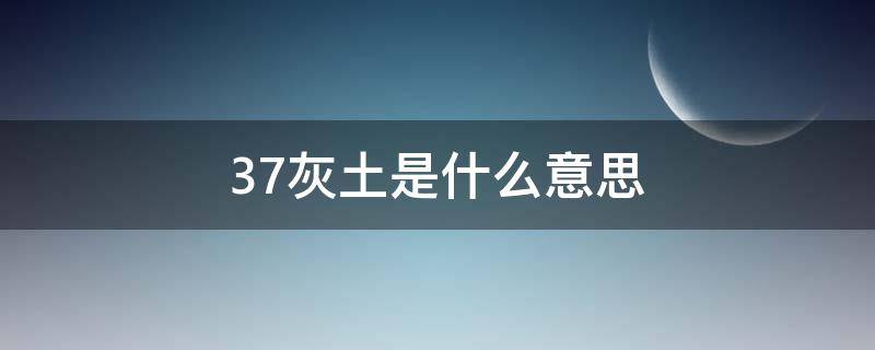 37灰土是什么意思 37灰土是什么意思,比例