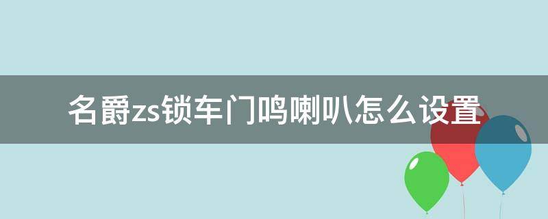 名爵zs锁车门鸣喇叭怎么设置（名爵zs锁车鸣笛设置）