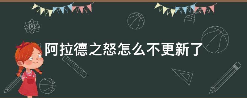 阿拉德之怒怎么不更新了 阿拉德之怒不更新了吗