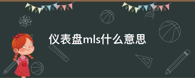 仪表盘mls什么意思 仪表盘mls是什么意思