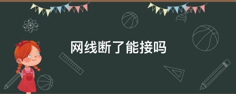 网线断了能接吗 户外网线断了能接吗