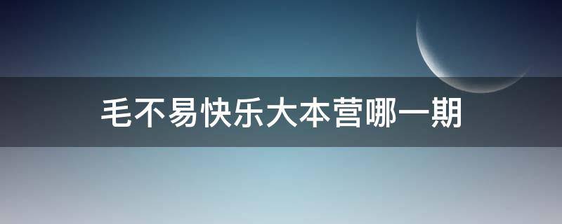 毛不易快乐大本营哪一期（毛不易快乐大本营哪一期2021）