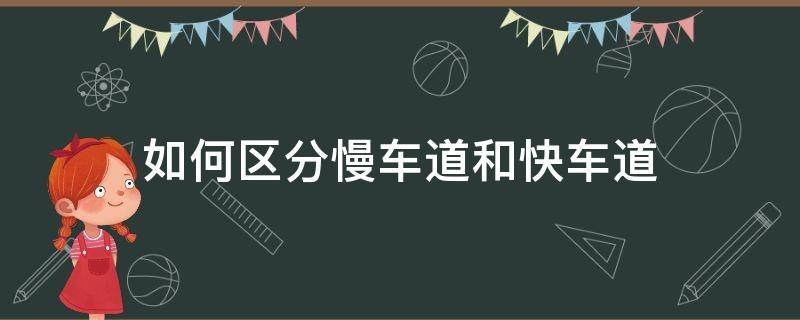 如何区分慢车道和快车道 快速车道和慢速车道的区分