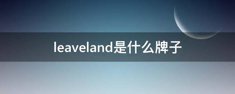 leaveland是什么牌子 downland是什么牌子