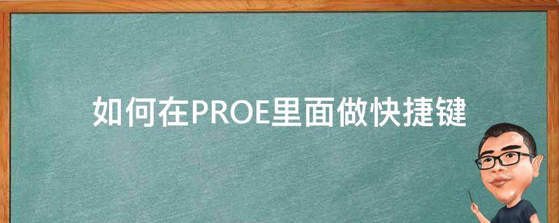 如何在PROE里面做快捷键（proe的快捷键放哪里）