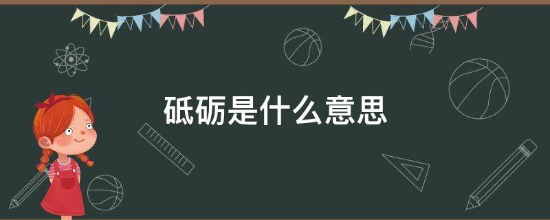 砥砺是什么意思 砥砺前行中的砥砺是什么意思