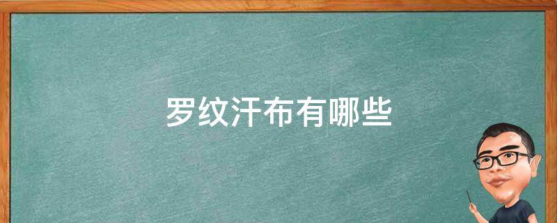 罗纹汗布有哪些 罗纹布是什么