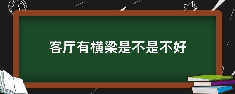 客厅有横梁是不是不好（客厅有横梁好不好）