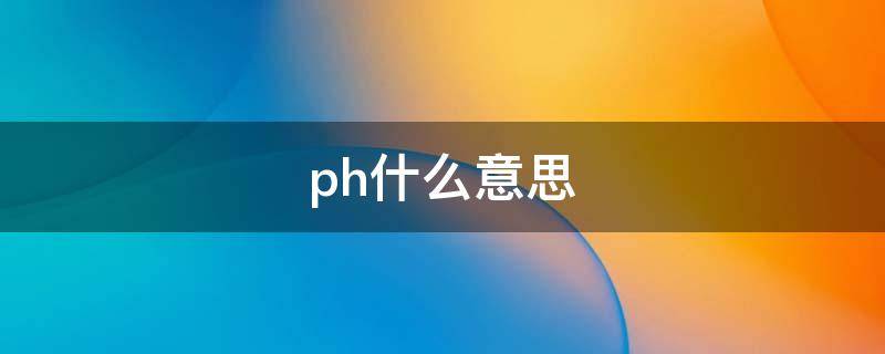 ph什么意思 ph什么意思网络用语2021