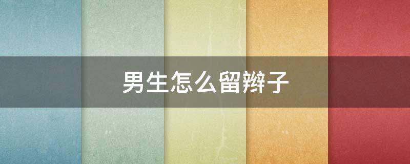 男生怎么留辫子 男生怎么留辫子发型