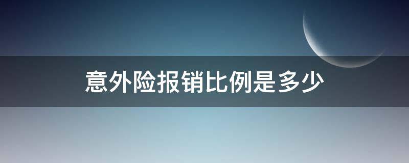 意外险报销比例是多少 医保意外险报销比例是多少