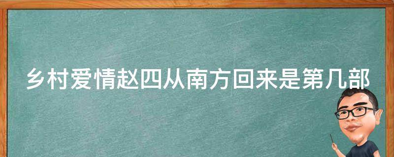 乡村爱情赵四从南方回来是第几部 乡村爱情哪集赵四去南方回来后吃早茶