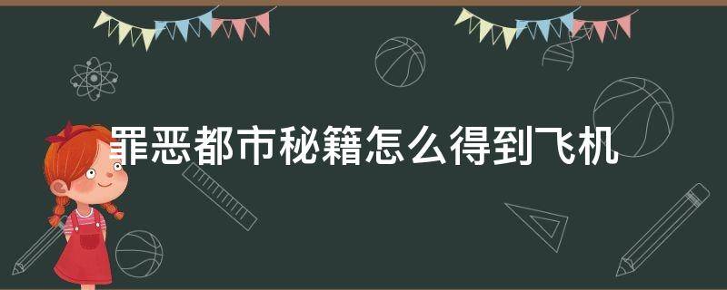 罪恶都市秘籍怎么得到飞机 罪恶都市秘籍获得飞机