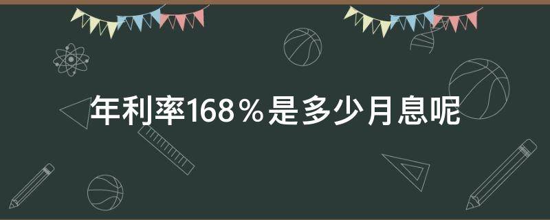 年利率16.8％是多少月息呢（年利率16.8%是多少利息）