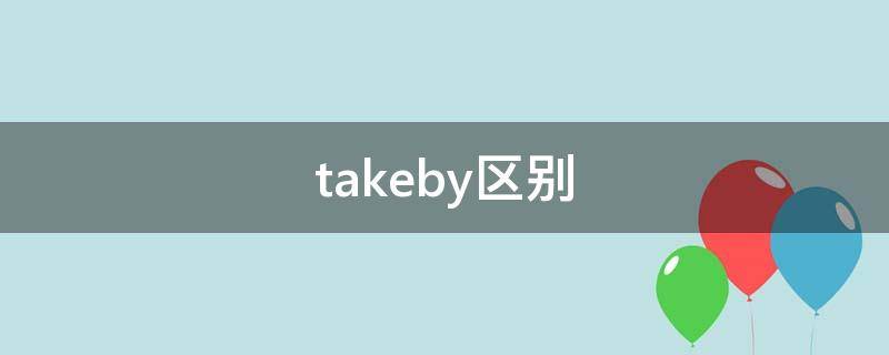 takeby区别（take 和take away区别）