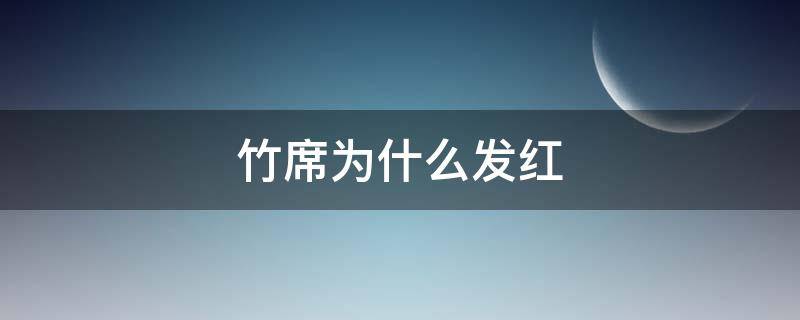 竹席为什么发红 竹子席发生霉变怎么办