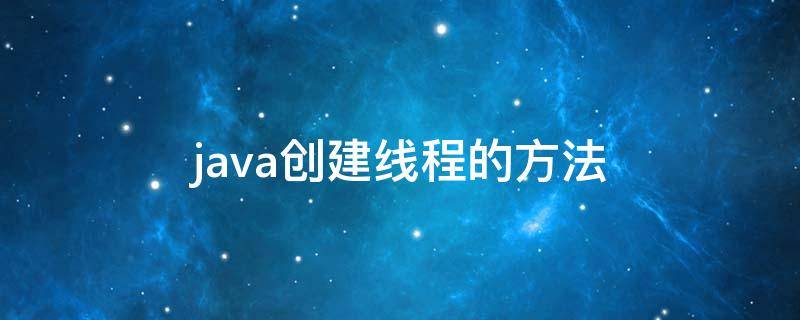 java创建线程的方法 java中创建线程的方法