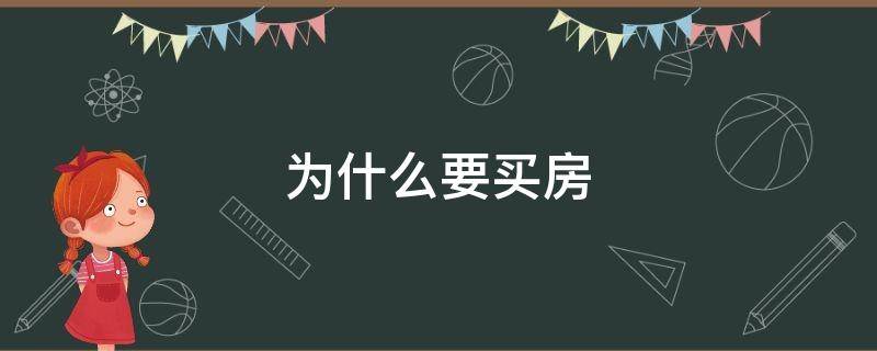 为什么要买房（为什么要买房才能上学）