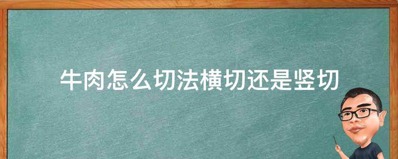 牛肉怎么切法横切还是竖切（猪肉怎么切法横切还是竖切）