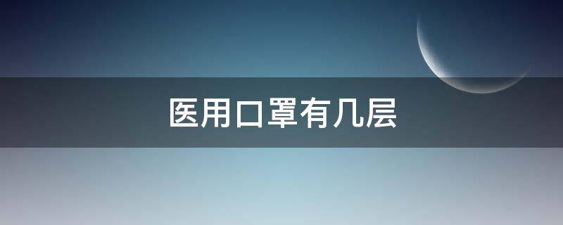 医用口罩有几层（普通医用口罩有几层）
