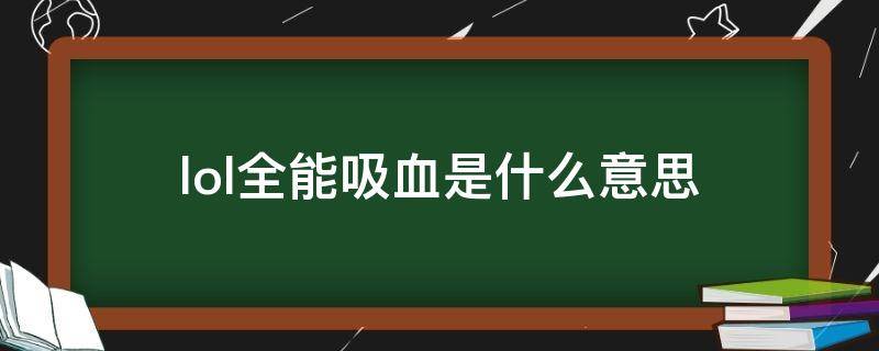 lol全能吸血是什么意思（英雄联盟的全能吸血）