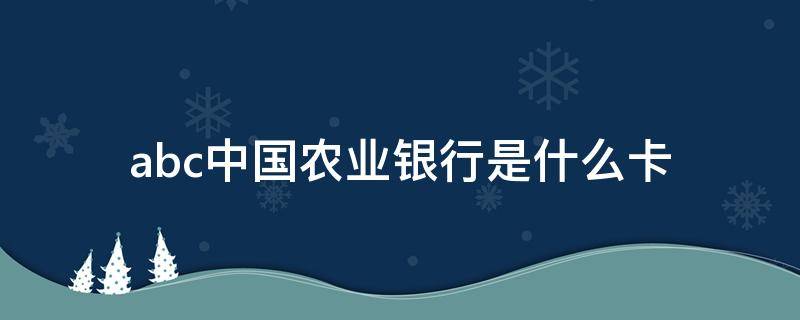 abc中国农业银行是什么卡 abc中国农业银行是什么卡带有闪付字样