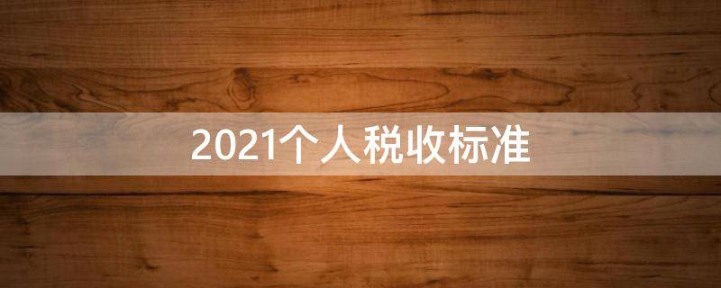 2021个人税收标准 2021年税收标准