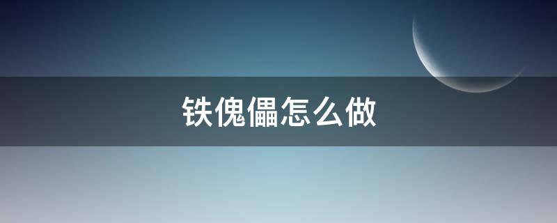 铁傀儡怎么做（铁傀儡怎么做 巨型）